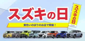 黄色いのぼりが目印！「 スズキの日 」＆「 ハイブリッド体感フェア 」開催します！！
